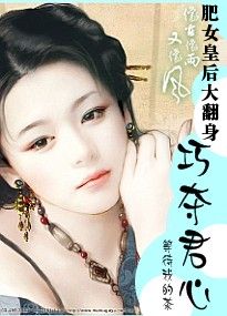 肥女皇后大翻身：巧夺君心(全文)