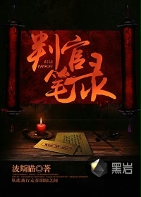 判官笔录