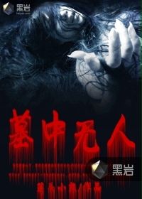 墓中无人