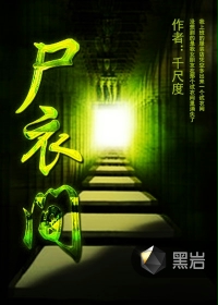 尸衣间