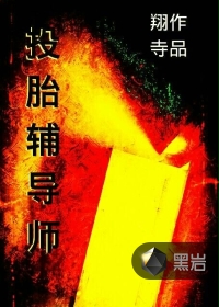 投胎辅导师