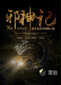 邪神记