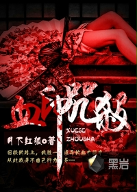 血印咒杀