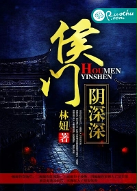 侯门阴深深