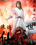 浪迹仙武世界