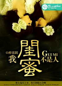 我的闺蜜不是人