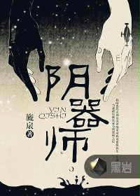 阴器师