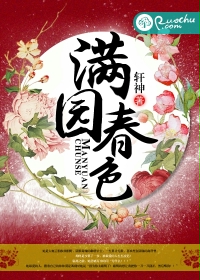 满园春色