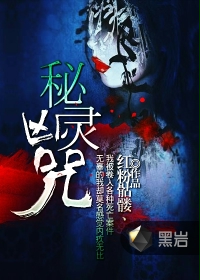秘灵凶咒
