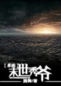 末世秀爷[系统]