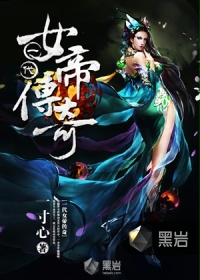 一代女帝传奇