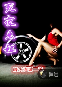 死夜出租