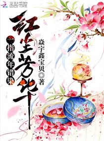 一指流年错染红尘芳华