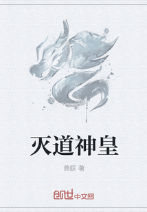 灭道神皇