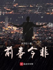 前事今非
