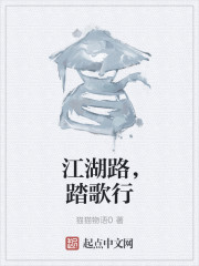 江湖路，踏歌行