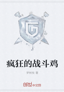 疯狂的战斗鸡