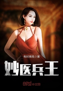妙医兵王
