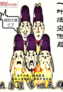 大唐皇帝聊天群