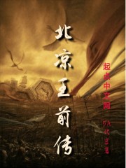 北凉王前传