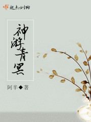 神游青冥