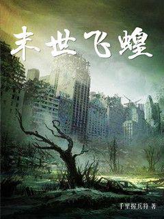 末世飞蝗