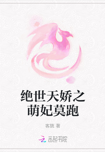 绝世天娇之萌妃莫跑