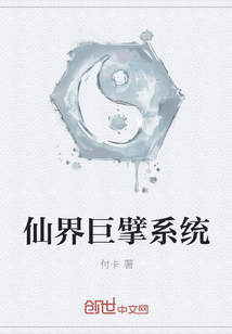 仙界巨擘系统