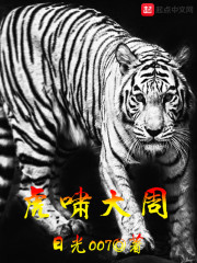 虎啸大周