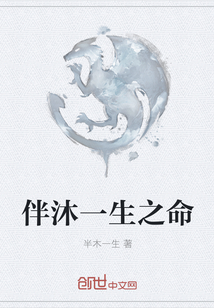 伴沐一生之命