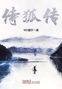 侍狐传