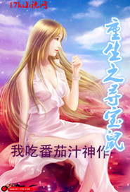 重生之寻宝鼠