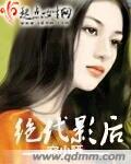 绝代影后