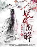 妩媚凝眸