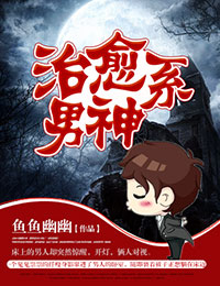 治愈系男神