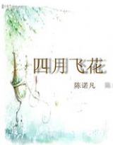 四月飞花