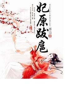 妃原跋扈
