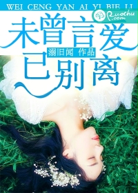 未曾言爱已别离