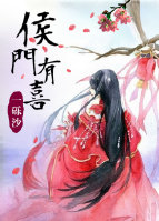 侯门有喜
