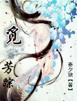 觅芳踪