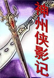神州侠影记