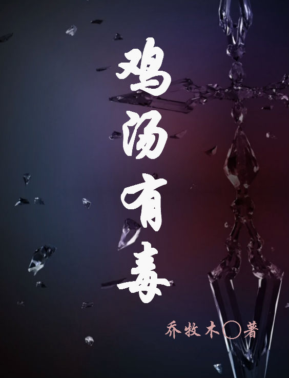 鸡汤有毒
