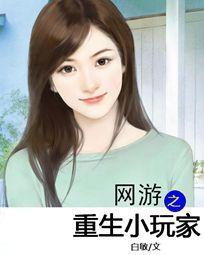 网游之重生小玩家