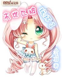 末世也被玩坏了