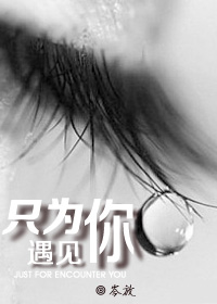 只为，遇见你