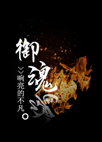 御魂