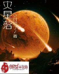 灾星落