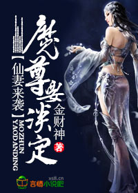 仙妻来袭，魔尊要淡定