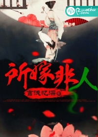 所嫁非“人”