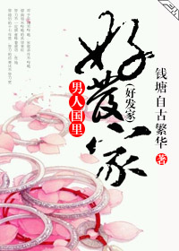 男人国里好发家